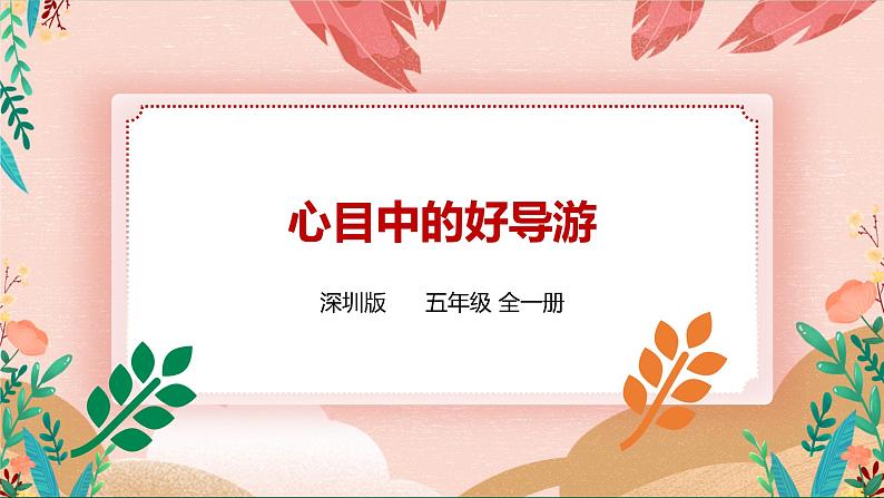 《我是校园小导游》第2单元 课件第1页