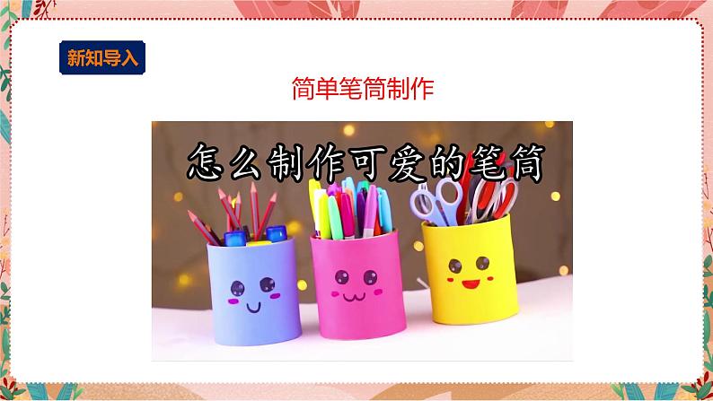 小小设计师——玩转电子世界 第二单元(谁的笔筒最有趣)课件第2页