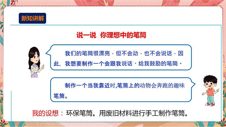 小小设计师——玩转电子世界 第二单元(谁的笔筒最有趣)课件第4页