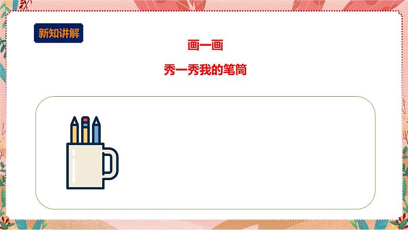 小小设计师——玩转电子世界 第二单元(谁的笔筒最有趣)课件第6页