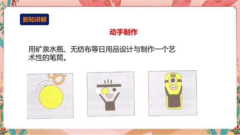 小小设计师——玩转电子世界 第二单元(谁的笔筒最有趣)课件第7页