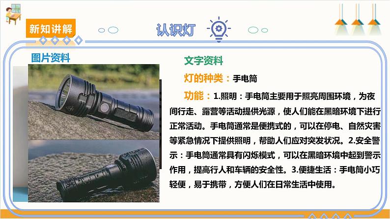 【沪科·黔科版】六下综合实践 生活中的灯 活动一《和灯做朋友》课件+教案+素材08