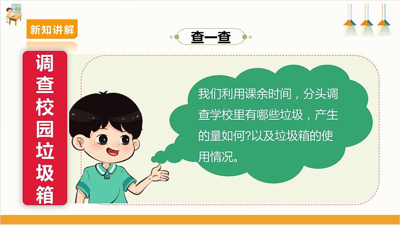 【沪科·黔科版】三下综合实践 关注身边的垃圾 活动二《校园分类垃圾箱》课件+教案+素材06