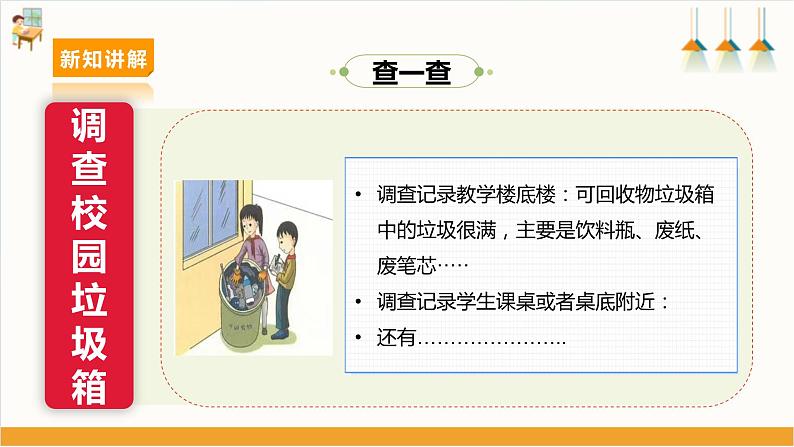 【沪科·黔科版】三下综合实践 关注身边的垃圾 活动二《校园分类垃圾箱》课件+教案+素材07