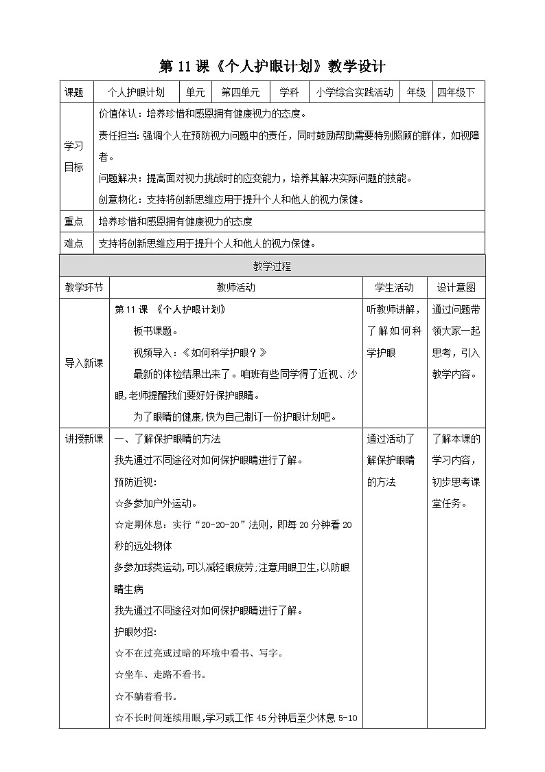 【沪科·黔科版】四下综合实践  珍惜我们的眼睛 活动三 《个人护眼计划》课件+教案+素材01