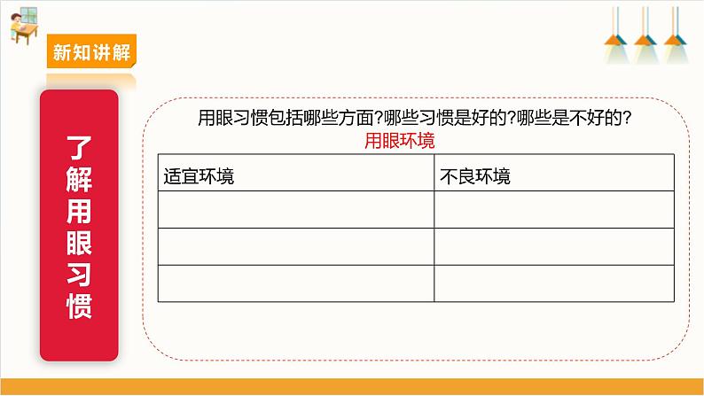 【沪科版+贵州版】《小学综合实践活动》四年级第二学期《用眼习惯小调查》第8页