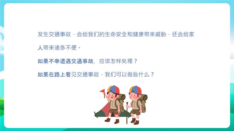 沪科黔科版综合实践活动六年级下册 第1单元《交通安全伴我行 第三课:发生交通事故后》课件第3页
