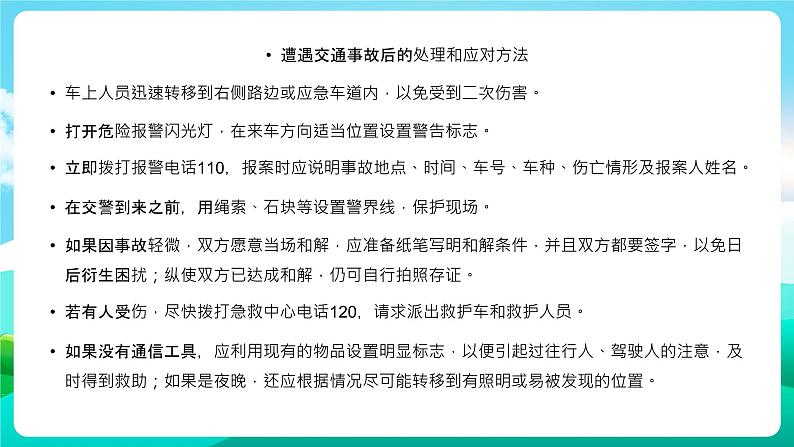 沪科黔科版综合实践活动六年级下册 第1单元《交通安全伴我行 第三课:发生交通事故后》课件第5页