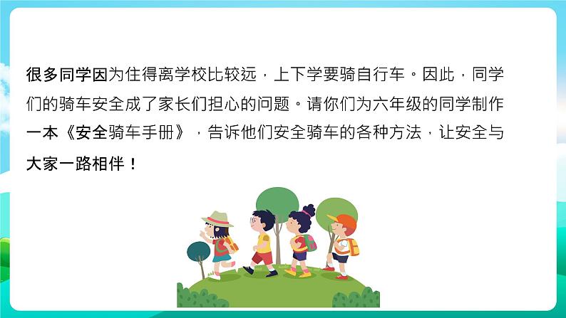 沪科黔科版综合实践活动六年级下册 第5单元《走进自行车王国 活动二 制作安全骑车手册》课件第2页