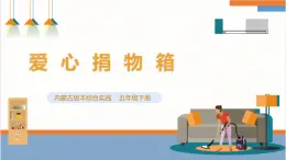 【内蒙古版】五下综合实践  第二单元 主题活动二《爱心捐物箱》课件+教案+素材