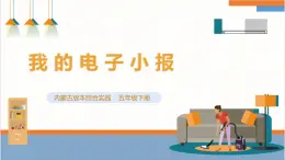 【内蒙古版】五下综合实践  第三单元 主题活动二 《我的电子小报》课件+教案+素材