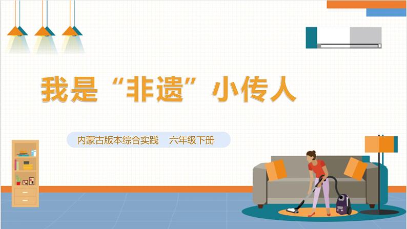 内蒙古版六年级下册 第一课 我是”非遗“小传人第1页