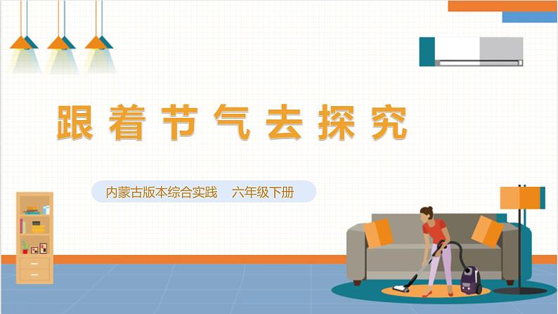 【内蒙古版】六下综合实践 第一单元 主题活动二《跟着节气去探究》课件+教案+素材01