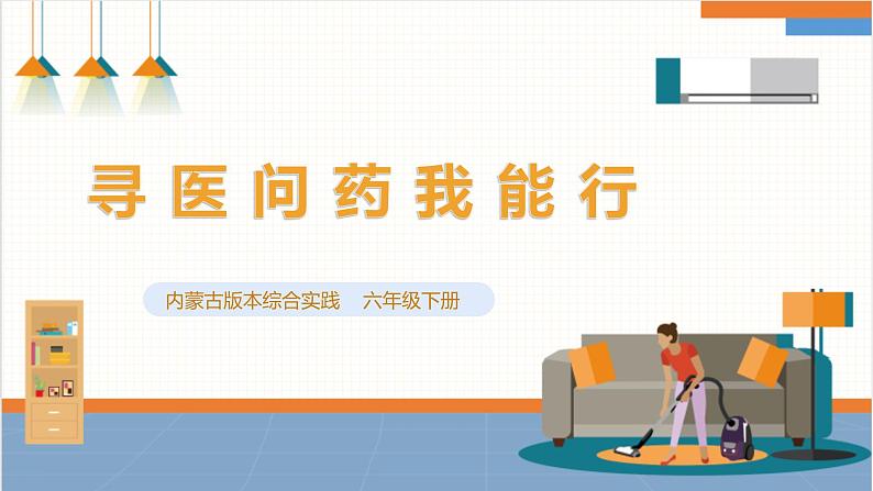 【内蒙古版】六下综合实践 第二单元 主题活动二《寻医问药我能行》课件+教案+素材01