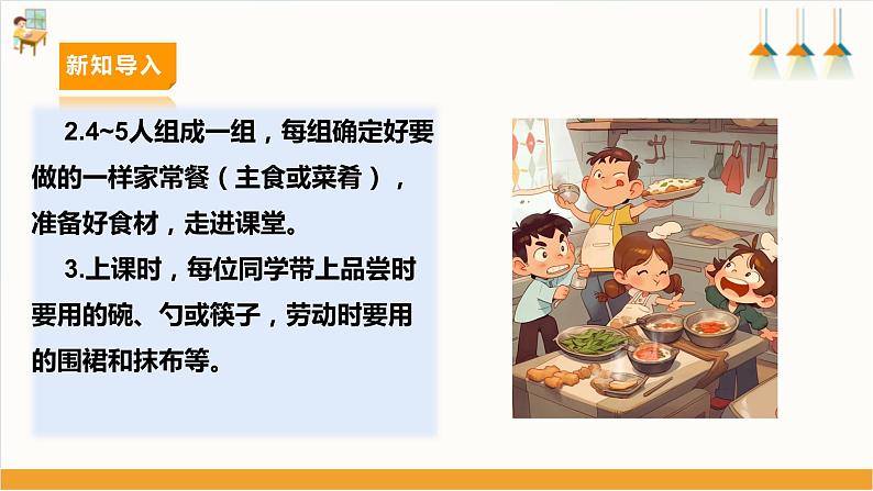 【内蒙古版】六下综合实践 第三单元 主题活动一《学做简单的家常餐》课件+教案08