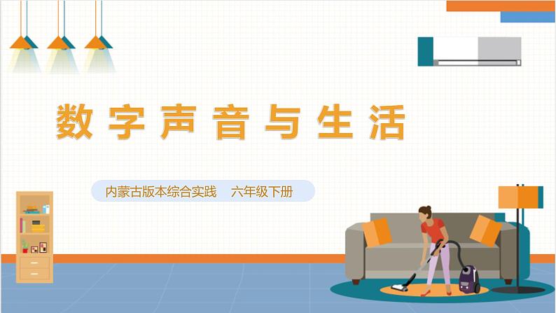 【内蒙古版】六下综合实践 第三单元 主题活动二《数字声音与生活》课件+教案01