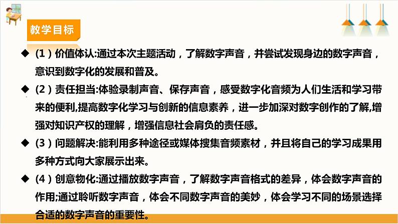 【内蒙古版】六下综合实践 第三单元 主题活动二《数字声音与生活》课件+教案03