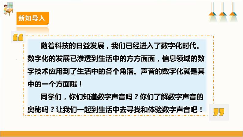 【内蒙古版】六下综合实践 第三单元 主题活动二《数字声音与生活》课件+教案04