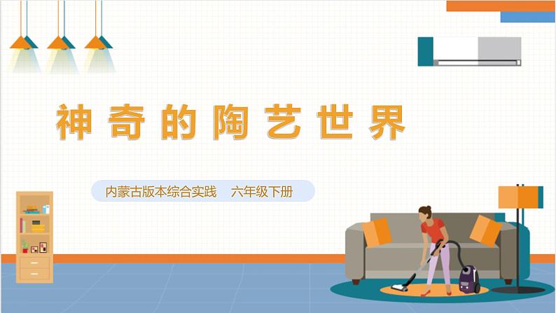 【内蒙古版】六年级下册第二单元 第十二课《自主选题——神奇的陶艺世界》课件第1页