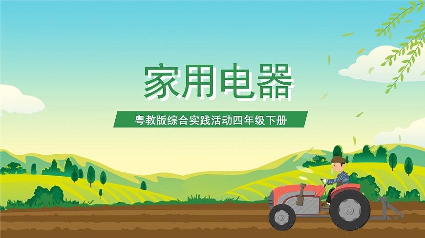 粵教版綜合實(shí)踐活動(dòng)四年級(jí)下冊(cè)《家用電器》課件第1頁