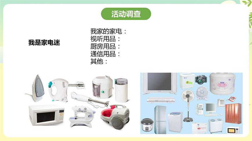 粵教版綜合實(shí)踐活動(dòng)四年級(jí)下冊(cè)《家用電器》課件第3頁