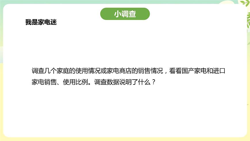 粵教版綜合實(shí)踐活動(dòng)四年級(jí)下冊(cè)《家用電器》課件第6頁