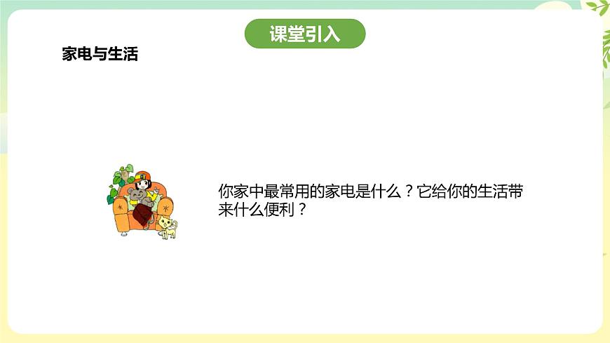 粵教版綜合實(shí)踐活動(dòng)四年級(jí)下冊(cè)《家用電器》課件第8頁