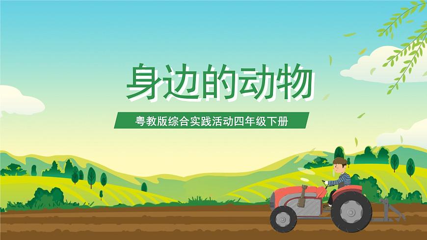 粵教版綜合實(shí)踐活動(dòng)四年級(jí)下冊(cè)《身邊的動(dòng)物》 課件第1頁