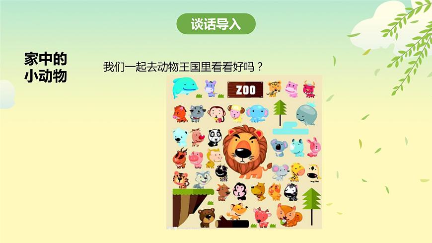粵教版綜合實(shí)踐活動(dòng)四年級(jí)下冊(cè)《身邊的動(dòng)物》 課件第2頁