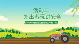 滬科黔科版綜合實(shí)踐活動(dòng)四年級(jí)下冊(cè)  活動(dòng)二 《外出游玩講安全》 課件