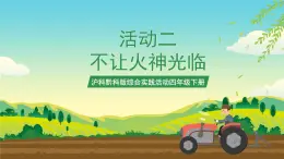 滬科黔科版綜合實(shí)踐活動(dòng)四年級(jí)下冊(cè) 活動(dòng)二 《不讓火神光臨》 課件
