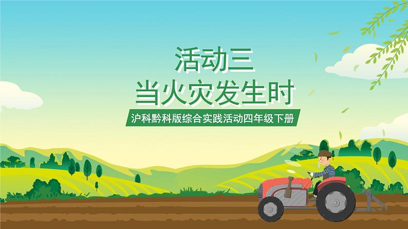 沪科黔科版综合实践活动四年级下册 活动三 《当火灾发生时》 课件第2页