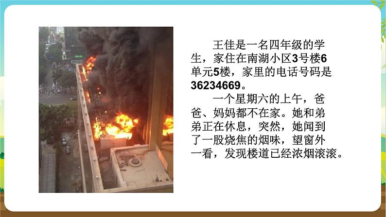 沪科黔科版综合实践活动四年级下册 活动三 《当火灾发生时》 课件第8页