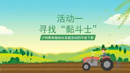 滬科黔科版綜合實(shí)踐活動(dòng)四年級(jí)下冊(cè)  活動(dòng)一 《尋找黏斗士》 課件