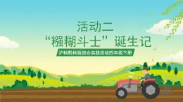 滬科黔科版綜合實(shí)踐活動(dòng)四年級(jí)下冊(cè)  活動(dòng)二《 “糨糊斗士”誕生記》 課件