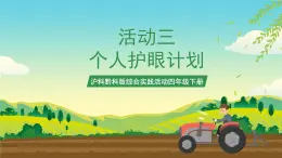 滬科黔科版綜合實(shí)踐活動(dòng)四年級(jí)下冊(cè)  活動(dòng)三 《個(gè)人護(hù)眼計(jì)劃》 課件