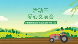 滬科黔科版綜合實(shí)踐活動(dòng)四年級(jí)下冊(cè) 活動(dòng)三 《愛(ài)心義賣會(huì) 》課件