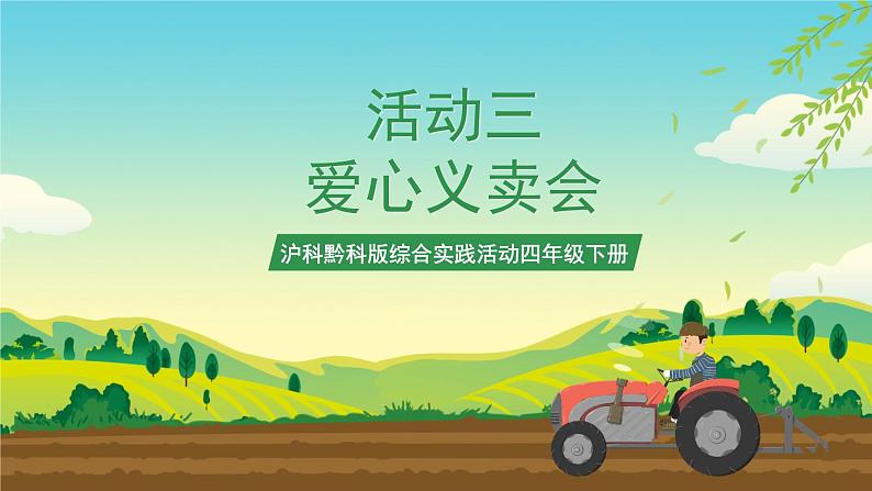 沪科黔科版综合实践活动四年级下册 活动三 《爱心义卖会 》课件01