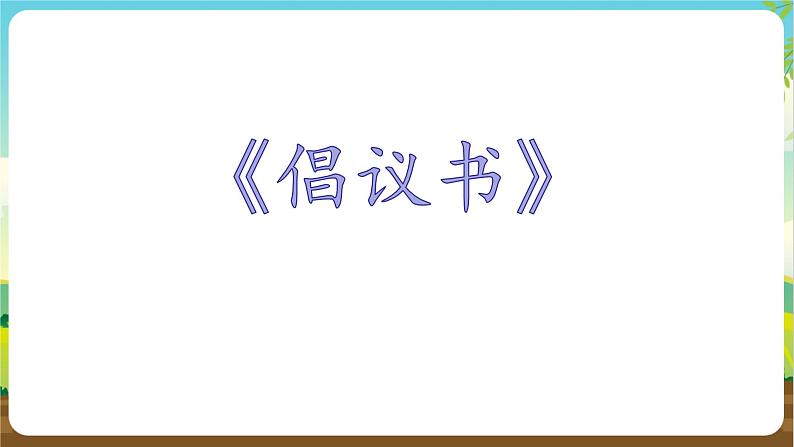 沪科黔科版综合实践活动四年级下册 活动三 《爱心义卖会 》课件04