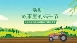 滬科黔科版綜合實(shí)踐活動(dòng)四年級(jí)下冊(cè) 活動(dòng)一 《故事里的端午節(jié)》 課件
