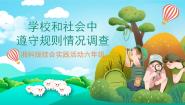 小学考察探究学校和社会中遵守规则情况调查优质ppt课件
