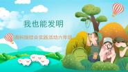 综合实践活动湘科版我也能发明公开课课件ppt