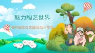 湘科版六年级魅力陶艺世界评优课ppt课件
