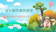 小学湘科版设计制作建筑模型一等奖课件ppt