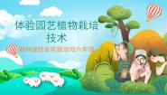 湘科版六年级体验园艺植物栽培技术完美版ppt课件