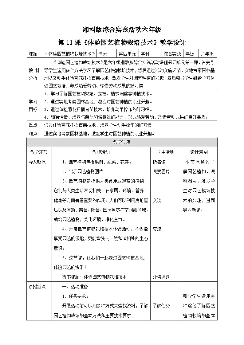 湘科版综合实践活动六年级11.《体验园艺植物栽培技术》教案第1页