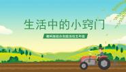 湘科版五年级生活中的小窍门完美版课件ppt