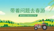 湘科版五年级带着问题去春游优秀课件ppt