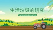 小学综合实践活动湘科版五年级生活垃圾的研究试讲课课件ppt