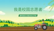 五年级我是校园志愿者一等奖课件ppt